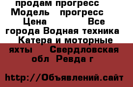 продам прогресс 4 › Модель ­ прогресс 4 › Цена ­ 40 000 - Все города Водная техника » Катера и моторные яхты   . Свердловская обл.,Ревда г.